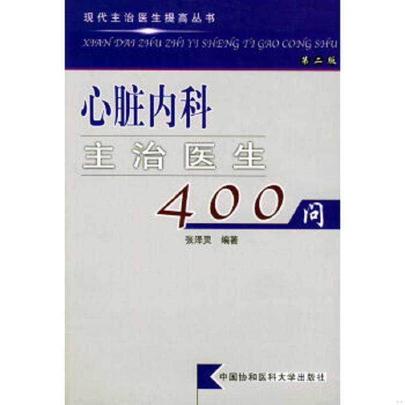 正版速发9787810720397 心脏内科主治医生400问 张泽灵编著 中国协和医科大学出版社