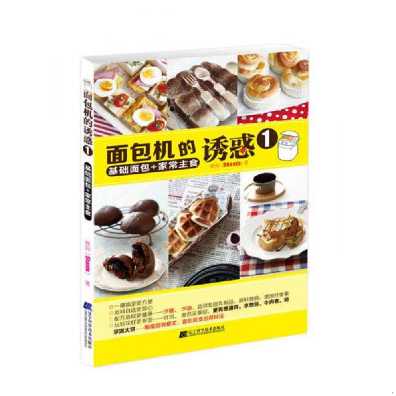 正版速发9787538193343 面包机的诱惑1.基础面包+家常主食（四色） 辣妈（Shania） 辽宁科学技术出版社