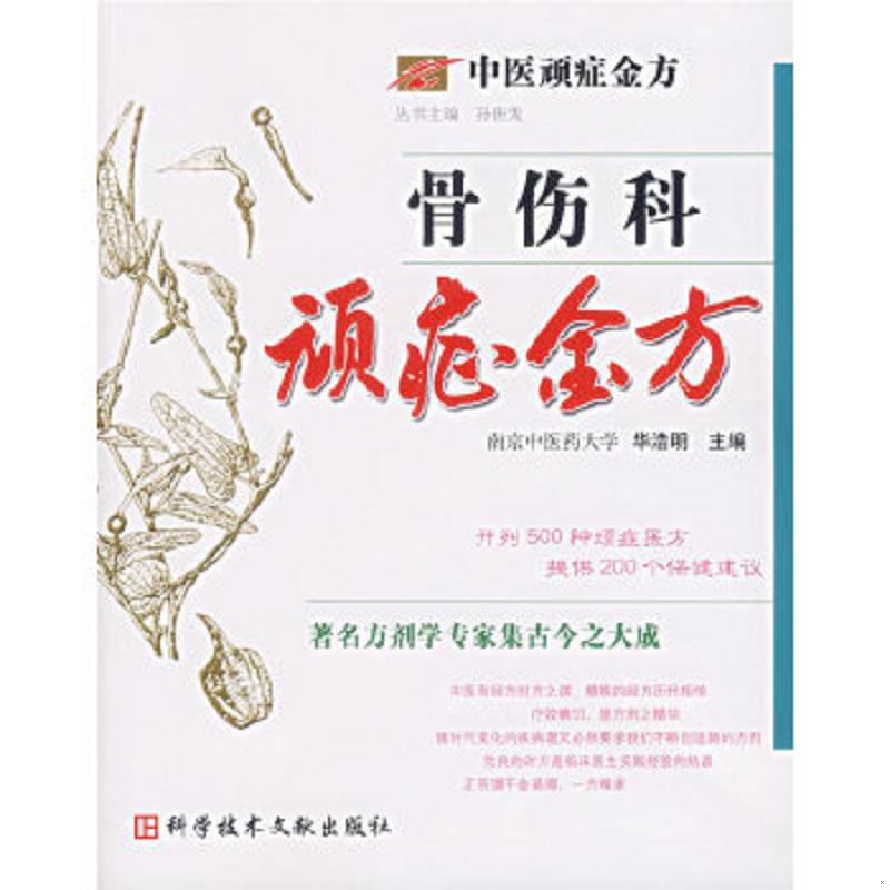 正版速发9787502355203 骨伤科顽症金方（正版图书一版一印） 华浩明主编 科技文献出版社