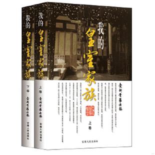 皇室家族 我 下 爱新觉罗·恒懿 社 正版 安徽人民出版 速发9787212059279