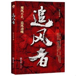 老旧 文汇出版 9787549616657 汤玲 社 追风者 正版