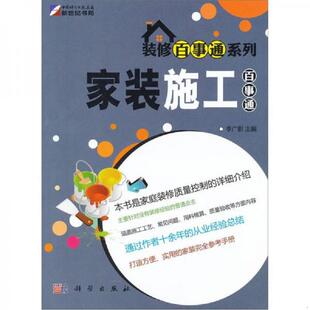 家装 施工百事通 李广影 正版 科学出版 9787030297310 主编 社 老旧