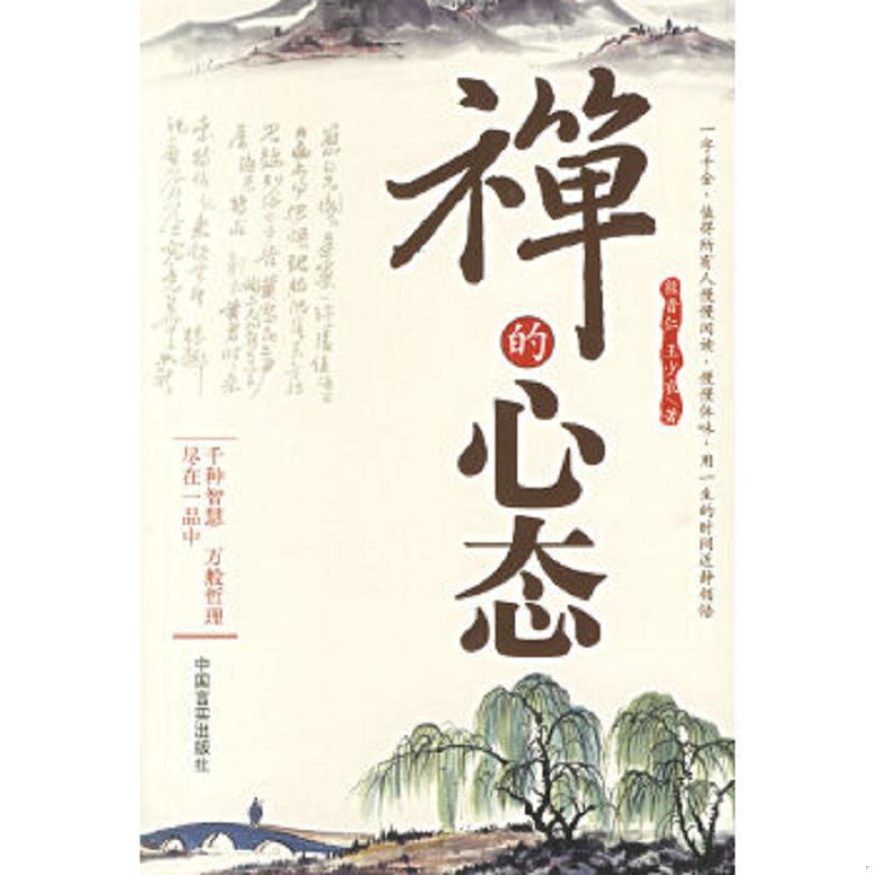 正版速发9787801287694 禅的心态 熊晋仁,王少农　著 中国言实出版社