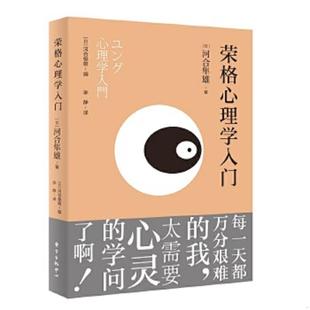塑封 现货速发 东方出版 速发9787547316504 中心 李静译 荣格心理学入门 河合隼雄著 正版 日