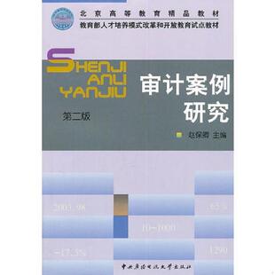 第二版 审计案例研究 赵保卿 主编 社 正版 国家开放大学出版 速发9787304032081