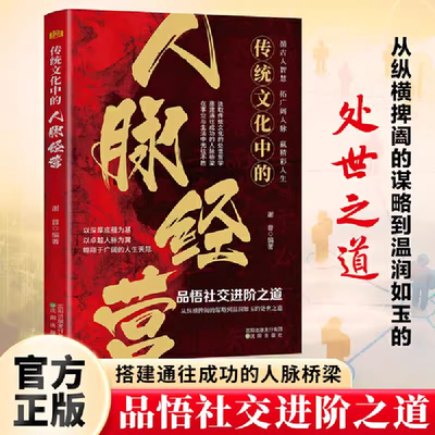 传统文化中的人脉经营 9787571647940