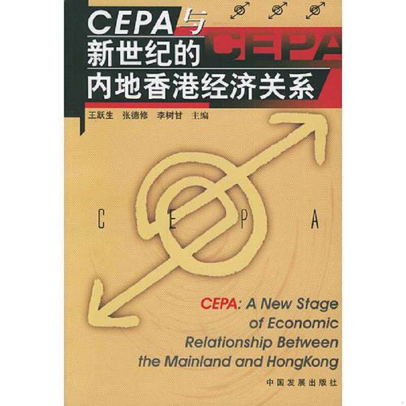 正版速发9787800877797 CEPA与新世纪的内地香港经济关系 王跃生,张德修等主编 中国发展出版社