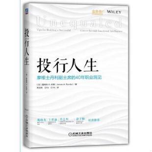 速发9787111565529 机械工业出版 投行人生：摩根士丹利副主席 詹姆斯A.朗德 社 40年职业洞见 正版