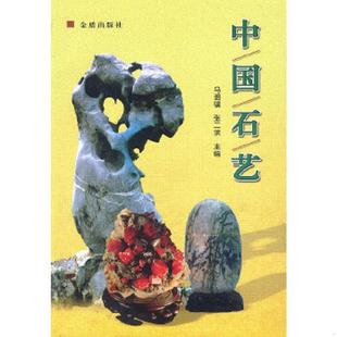 金盾出版 正版 马驷骥张二滨主编 中国石艺 社 速发9787508210131