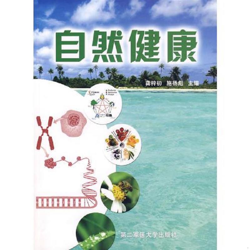 正版速发9787810606943 自然健康 龚梓初,施杨彪主编 上海第二军医大学出版社