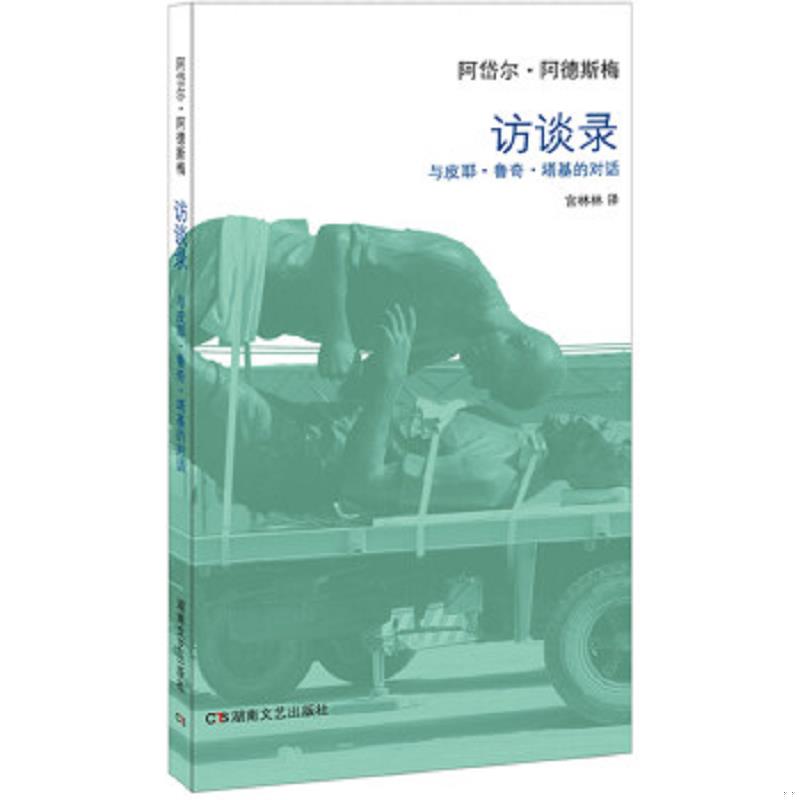 正版速发9787540470272 访谈录：与皮耶·鲁奇·塔基的对话 阿岱尔·阿德斯梅