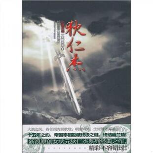 电视剧 神探狄仁杰 同人作品 正版 新世界出版 狄仁杰之幽兰劫：狄仁杰探案之五 安娜芳芳 社 速发9787510416101