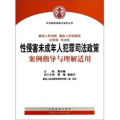 正版速发9787510908965 司法解释理解与适用丛书：性侵害未成年人犯罪司法政策案例指导与理解适用 黄尔梅、周峰、薛淑兰编 人民法