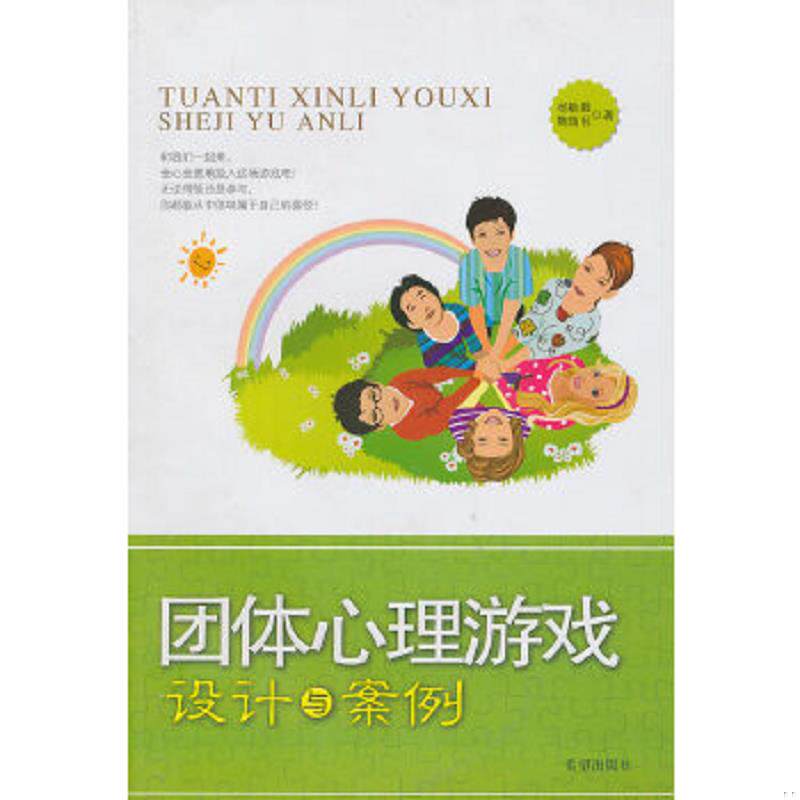 正版速发9787537948227 团体心理游戏设计与案例 杨敏毅,鞠瑞利 著 希望出版社