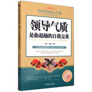 公开课：领导气质是你超越 自我完善 百万畅销珍藏本 正版 中国商业出版 西点军校 沛霖·泓露 社 速发9787504488602
