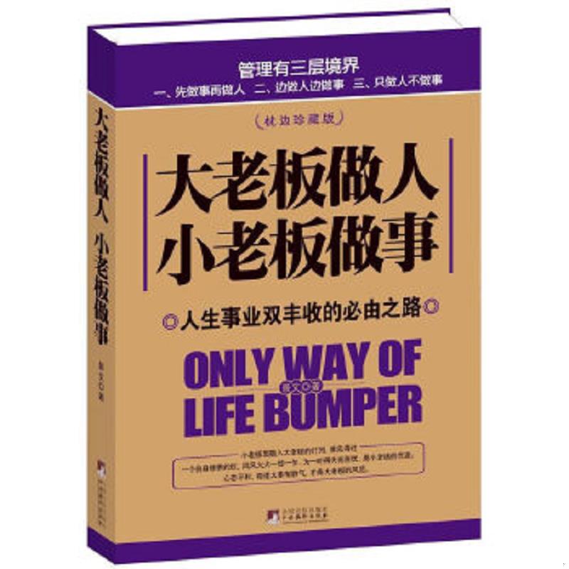 正版速发9787511711533 大老板做人 小老板做事：人生事业双丰收的必由之路 景文　著 中央编译出版社