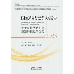 2023 优化科技战略布局 经济科学出版 速发9787521846904 社 陈凯华 国家科技竞争力报告 9787521846904 正版 塑造科技竞争优势