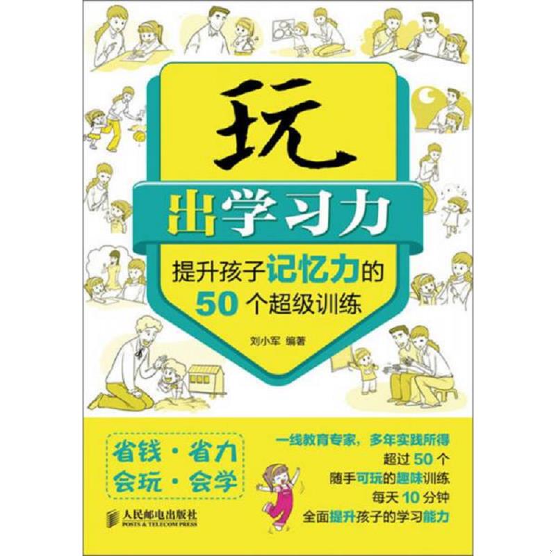 正版速发9787115312402 玩出学习力：提升孩子记忆力的50个超级训练 刘小军 人民邮电出版社