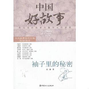 子里 中国好故事：袖 秘密 赵谦著 社 正版 工人出版 速发9787500853923