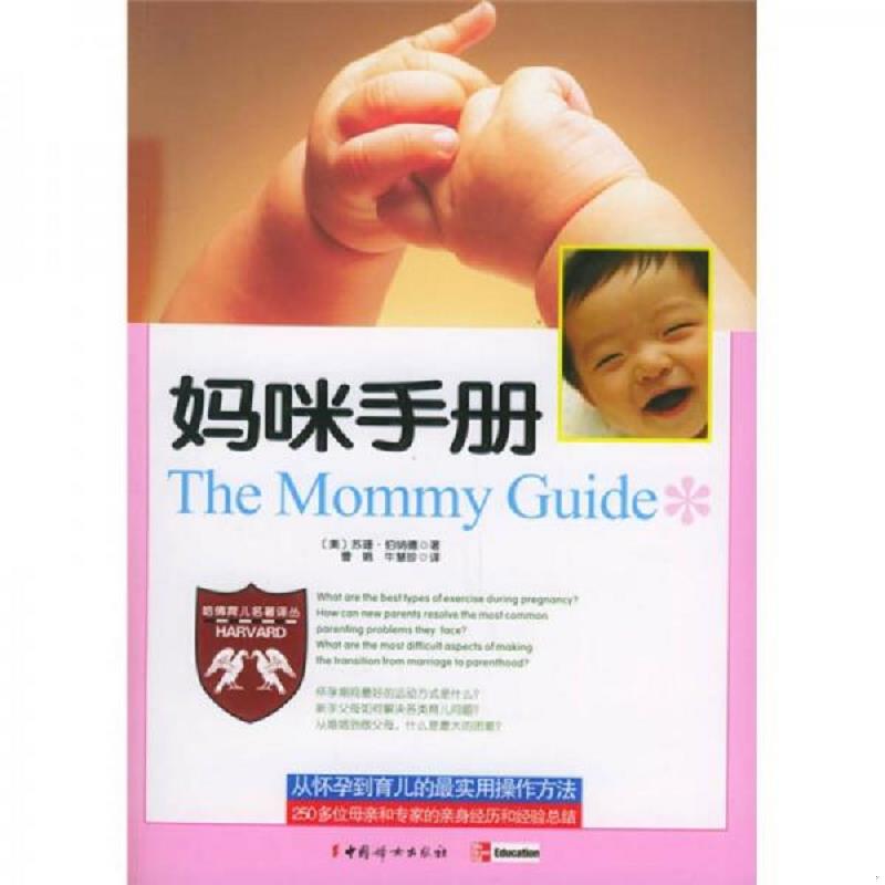 正版速发9787802032354 妈咪手册 （美）苏珊·伯纳德（SusanBernard）著；曹娟,牛慧珍译 中国妇女出版社