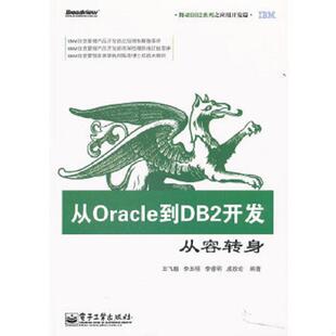 速发9787121149405 电子工业出版 从Oracle到DB2开发：从容转身 等编著 社 王飞鹏 正版