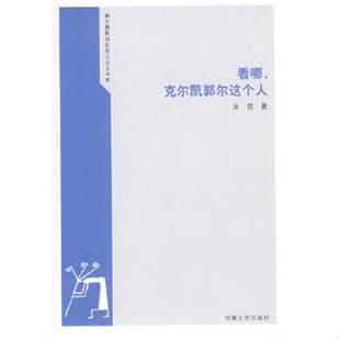 速发9787810917896 河南大学出版 看哪 汝信著 社 克尔凯郭尔这个人9787810917896 正版