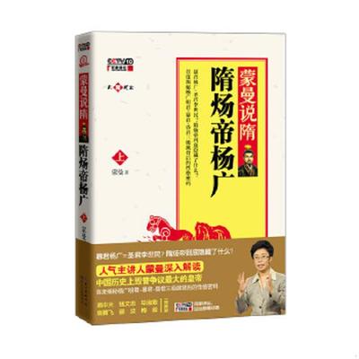 正版速发9787535457653 蒙曼说隋 隋炀帝杨广 上 蒙曼　著 长江文艺出版社