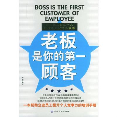 正版速发9787506429986 *老板是你的**顾客 徐源编译 中国纺织出版社