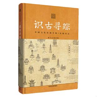 速发9787508692449 中信出版 识古寻踪：中国文化史迹手账 斯飞小组 社 东临青丘 正版