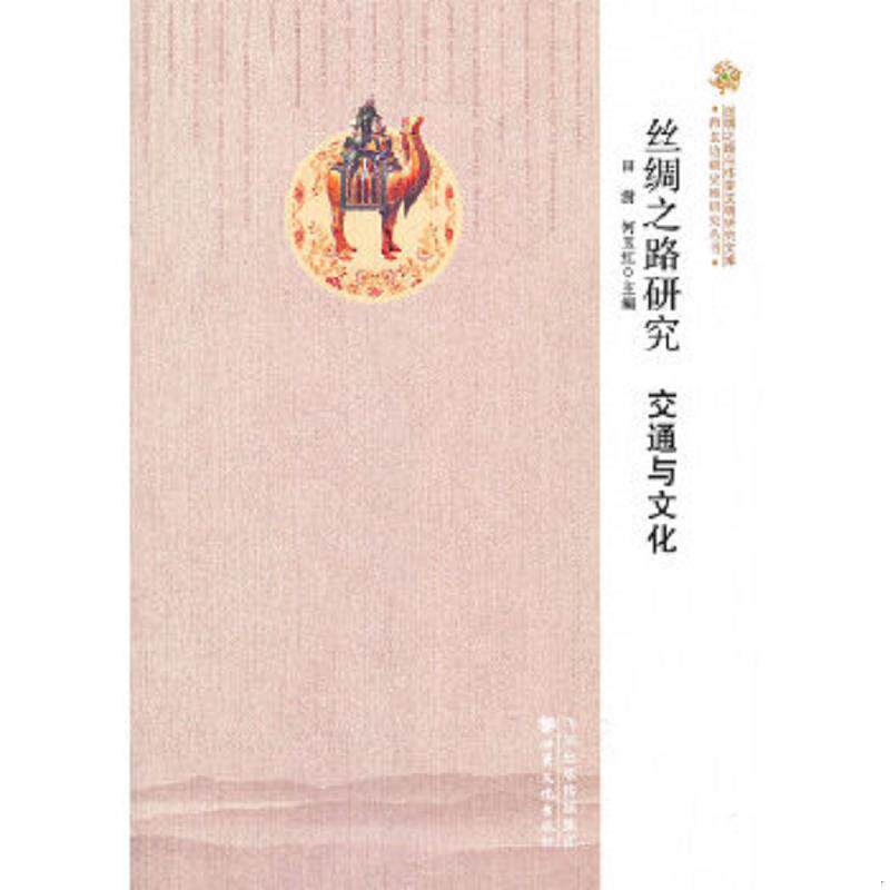 正版速发9787549004980 丝绸之路与华夏文明研究文库 西北边疆史地研究丛书——丝绸之路研究：交通与文化 田澍,何玉红　主编 甘肃
