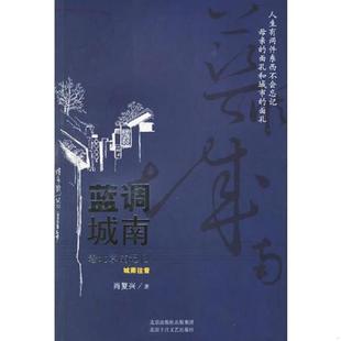 速发9787530208465 北京十月文艺出版 蓝调城南：老北京 肖复兴著 社 记忆 正版
