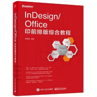 正版速发9787121296475 InDesign/Office印前排版综合教程 韩绍强编著 电子工业出版社