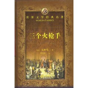 正版速发9787540414313 三个火枪手 [法]大仲马著；李青崖译 湖南文艺出版社
