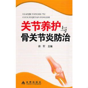 老旧 金盾出版 9787508290737 徐军主编 社 关节养护与骨关节炎防治 正版