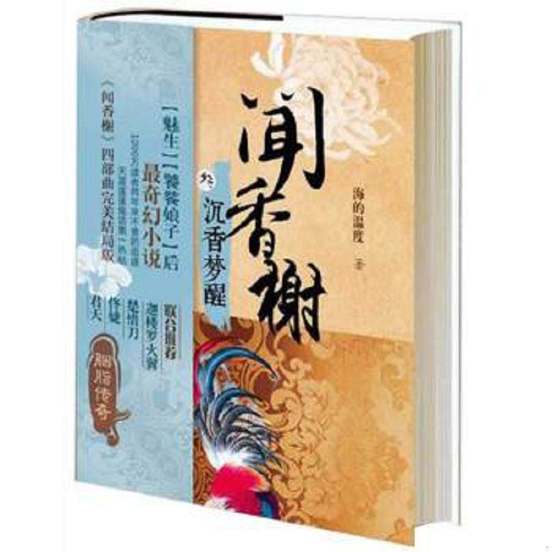 正版速发9787208119048 闻香榭之三 沉香梦醒 海的温度 上海人民出版社
