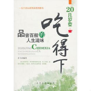 人生滋味 20几岁要吃得下——品尝百般 乔飞 编著 社 正版 当代世界出版 速发9787509006696