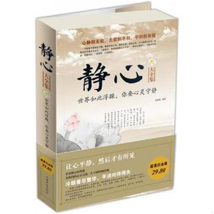世界如此浮躁 你要心灵宁静 超值白金版 正版 中国华侨出版 静心大全集 刘铭溪 社 速发9787511310675