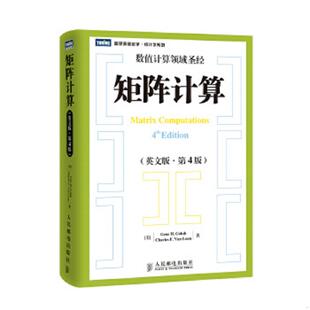 英文版 矩阵计算： 第4版 GeneH.Golub 社 正版 人民邮电出版 速发9787115346100
