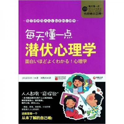 正版速发9787539945514 每天懂一点潜伏心理学 （日本）涩谷昌三著 江苏文艺出版社