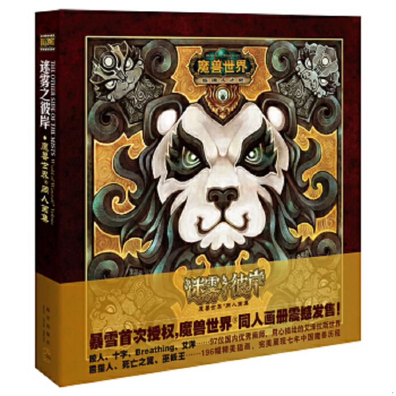 正版速发9787513309684 迷雾之彼岸:魔兽世界·同人画集 刘灏等绘 新星出版社