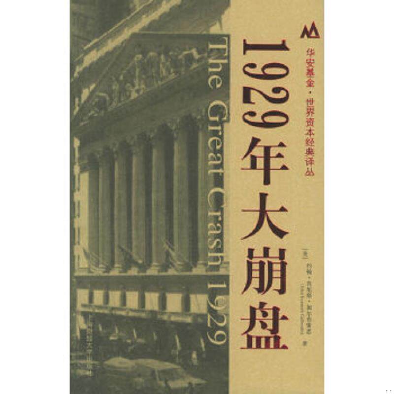 正版速发9787810986489 1929年大崩盘 (美)约翰·肯尼斯·加尔布雷思(JohnKennethGalbraith)著,沈国华译 上海财经大学出版社