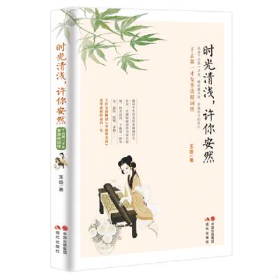 正版速发时光清浅,许你安然：千古第一才女李清照词传 王臣 现代出版社