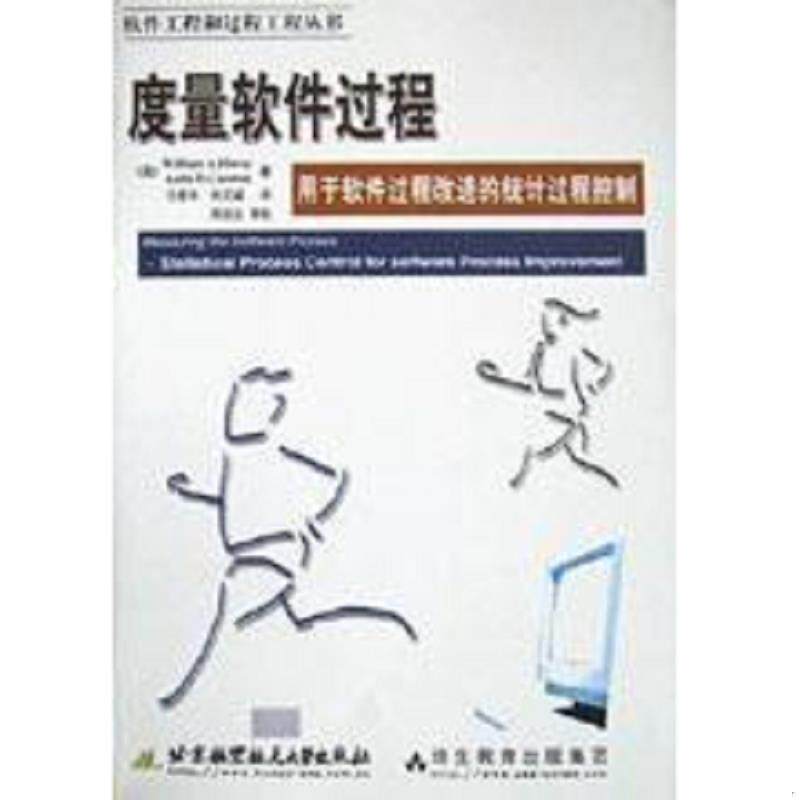 正版速发9787810771733 度量软件过程 （美）WilliamA.Florac,（美）AnitaD.Carleton著；任爱华,刘又诚译 北京航空航天大学出版社