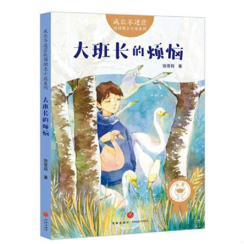 正版速发9787545535778 成长不迷茫&middot;校园励志小说系列：大班长的烦恼 饶雪莉著 天地出版社