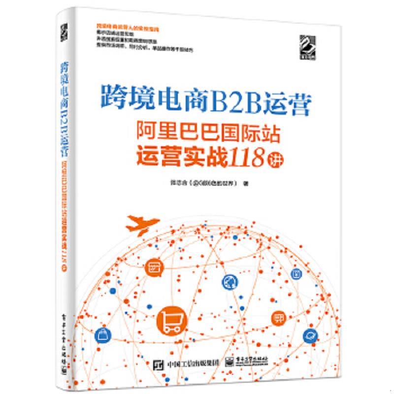 正版速发9787121426919 跨境电商B2B运营&mdash;&mdash;阿里巴巴国际站运营实战118讲 张志合 电子工业出版社