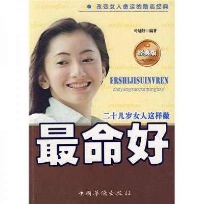 正版速发9787511300041 二十几岁女人这样做最好命经典版 叶婕妤　编著 中国华侨出版社