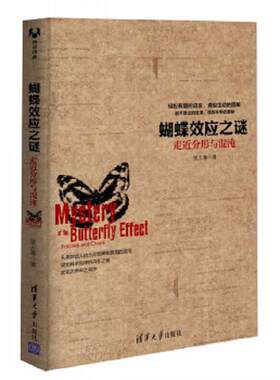 正版速发9787302324065 蝴蝶效应之谜：走近分形与混沌 张天蓉 清华大学出版社