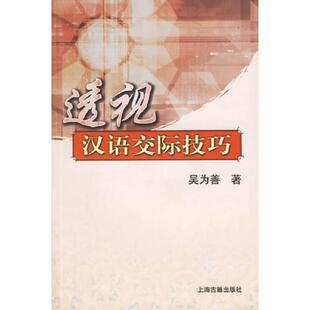 老旧 上海古籍出版 9787532542512 吴为善著 社 透视汉语交际技巧 正版