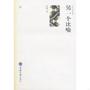 速发9787562456988 重庆大学出版 另一个比喻 著 社 朱永良 正版