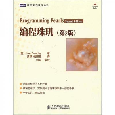 正版速发9787115179289 编程珠玑：第2版 JonBentley